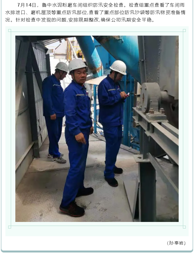 集團公司、黃驊三陽(yáng)、魯中水泥組織防汛安全檢查2