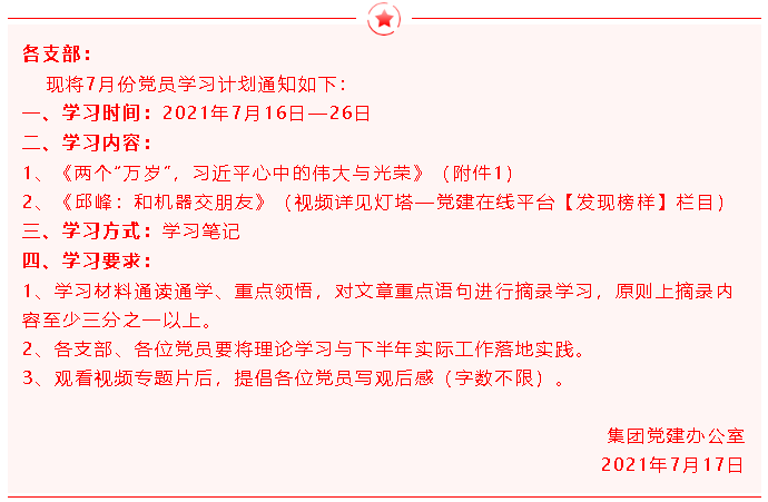 【通知】集團黨委黨員7月份學(xué)習通知72