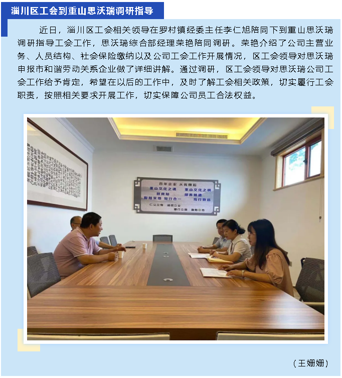 淄川區工會(huì )到重山思沃瑞調研指導21