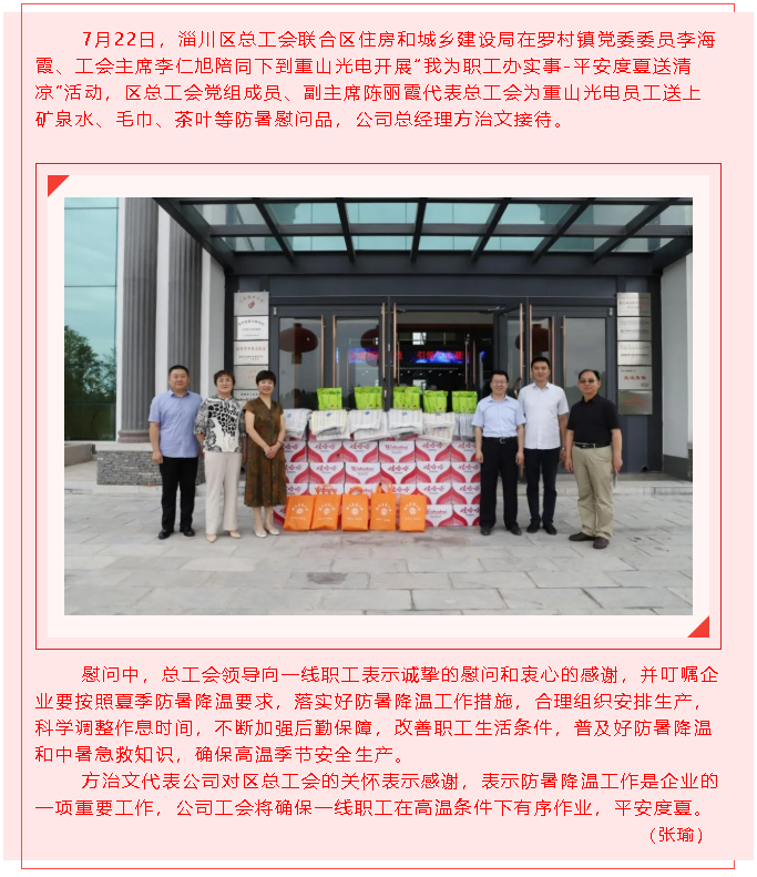 淄川區總工會(huì )到重山光電“送清涼”56