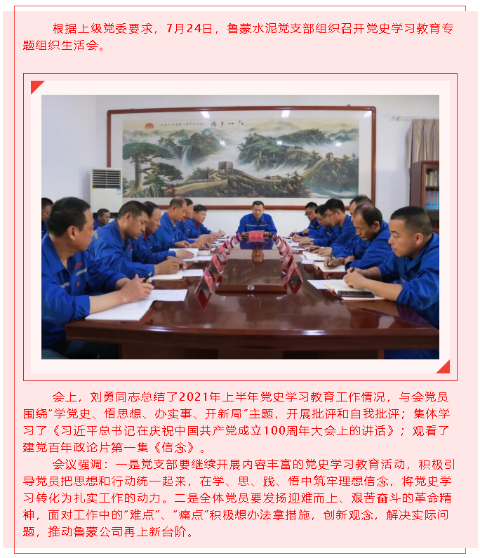 魯蒙水泥黨支部召開(kāi)黨史學(xué)習教育專(zhuān)題組織生活會(huì )20