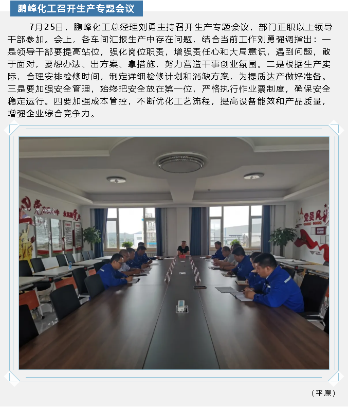 鵬峰化工召開(kāi)生產(chǎn)專(zhuān)題會(huì )議61