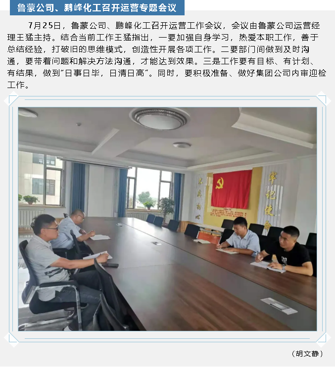 魯蒙公司、鵬峰化工召開(kāi)運營(yíng)專(zhuān)題會(huì )議55