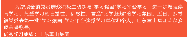 重山集團榮獲“學(xué)習強國”學(xué)習平臺“優(yōu)秀學(xué)習組織”等榮譽(yù)稱(chēng)號5