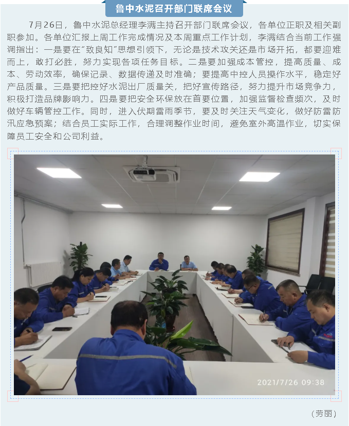 魯中水泥召開(kāi)部門(mén)聯(lián)席會(huì )議40