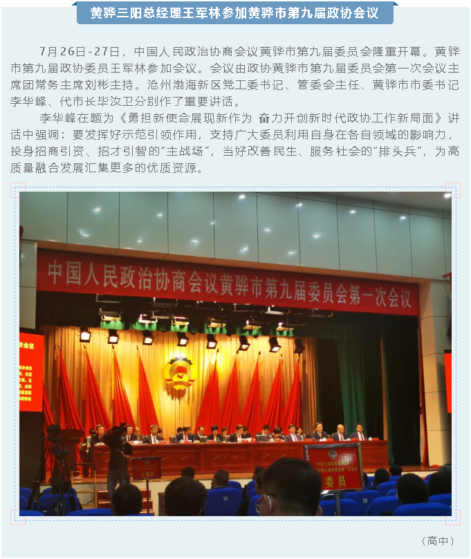 黃驊三陽(yáng)總經(jīng)理王軍林參加黃驊市第九屆政協(xié)會(huì )議44