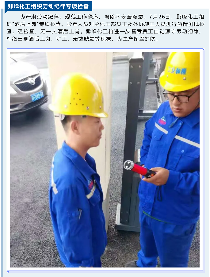 鵬峰化工組織勞動(dòng)紀律專(zhuān)項檢查66