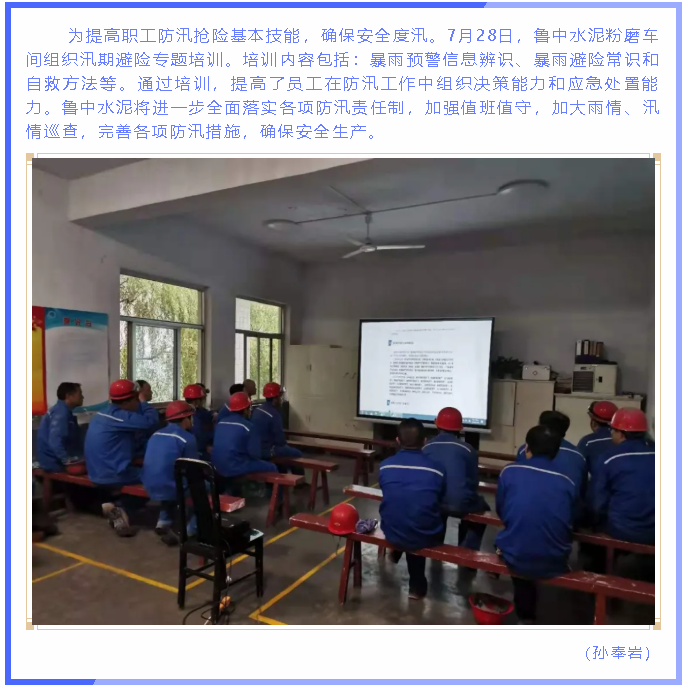 魯中水泥粉磨車(chē)間組織汛期避險專(zhuān)題培訓99