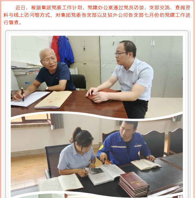 聚力抓黨建 督查促提升 —集團黨建辦開(kāi)展7月份黨建工作督查47