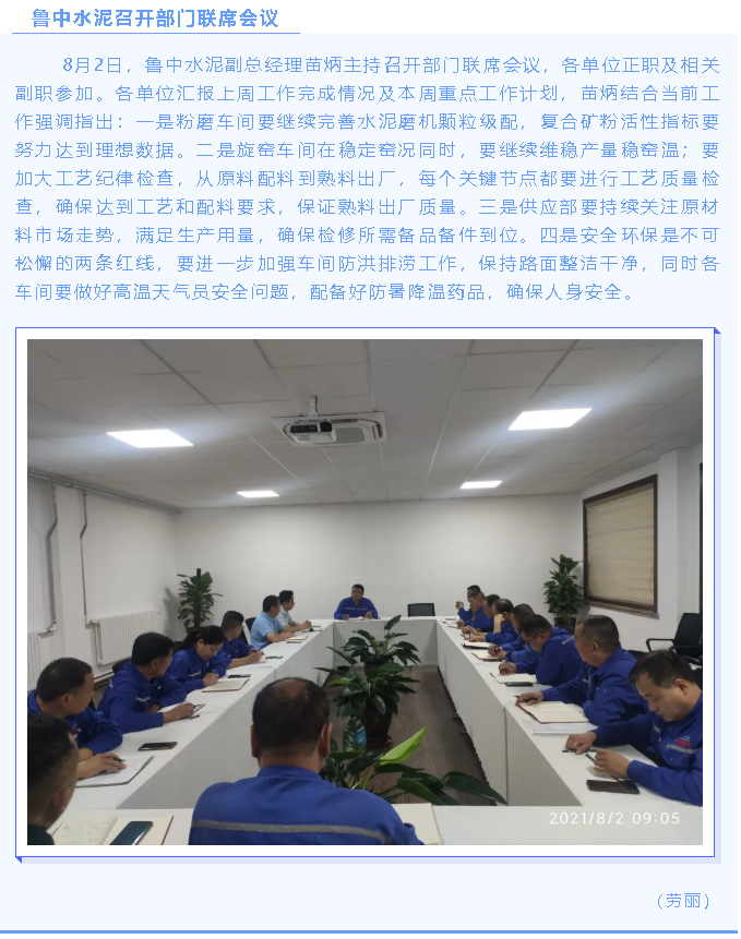 魯中水泥召開(kāi)部門(mén)聯(lián)席會(huì )議69