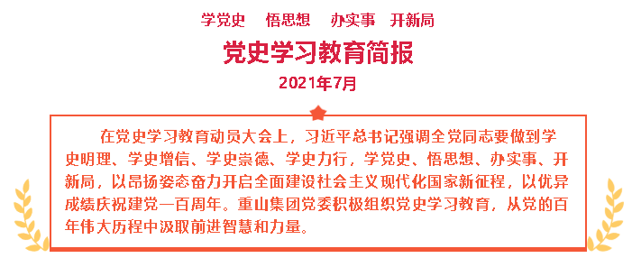 七月份黨史學(xué)習教育簡(jiǎn)報22