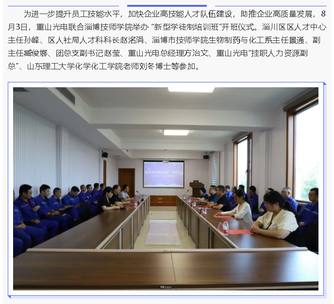 重山光電舉行2021“新型學(xué)徒制培訓班”開(kāi)班儀式14