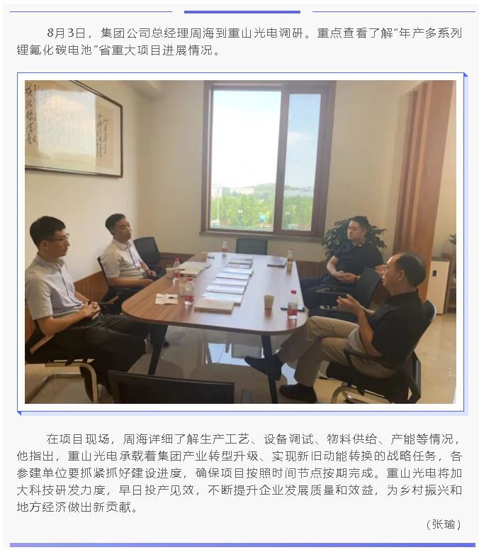 集團總經(jīng)理周海到重山光電調研工作9