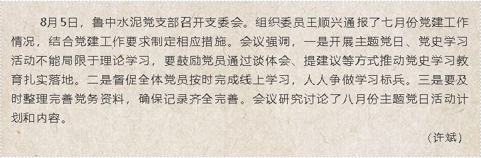 魯中水泥黨支部召開(kāi)支委會(huì )44