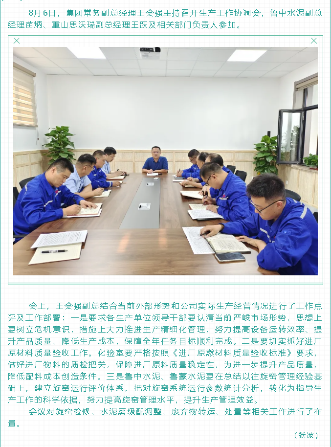 集團召開(kāi)生產(chǎn)工作協(xié)調會(huì )45
