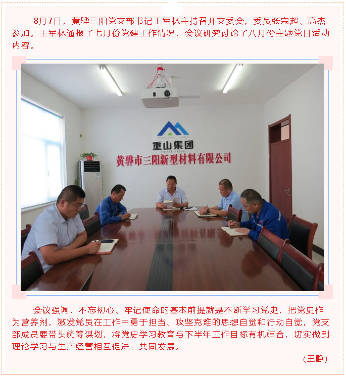  黃驊三陽(yáng)黨支部召開(kāi)支委會(huì )54