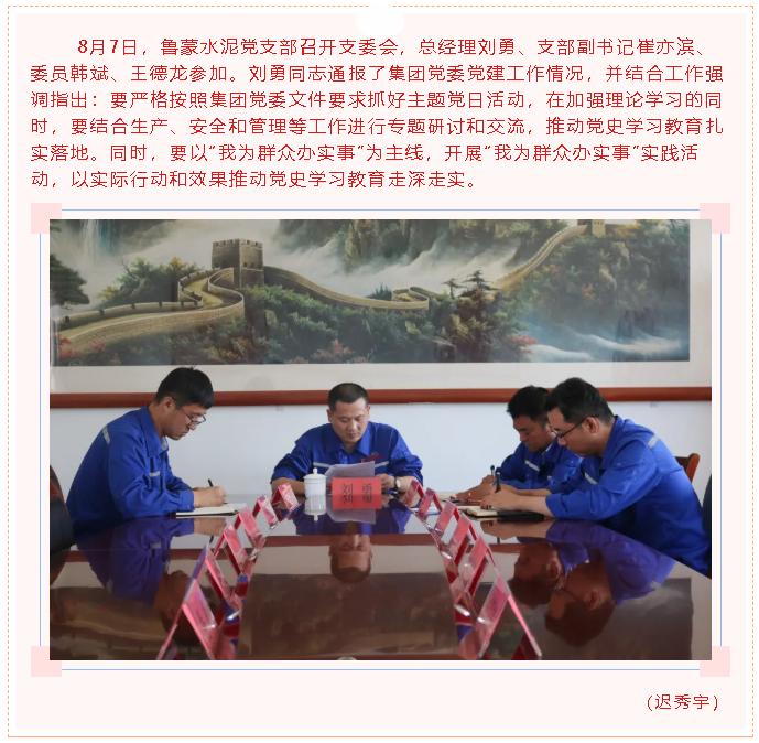 魯蒙水泥黨支部召開(kāi)支委會(huì )21