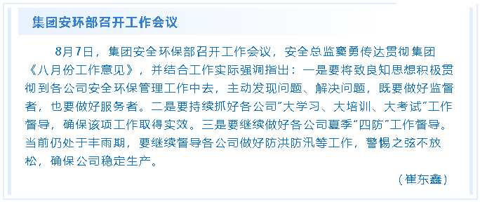 集團安環(huán)部召開(kāi)工作會(huì )議82