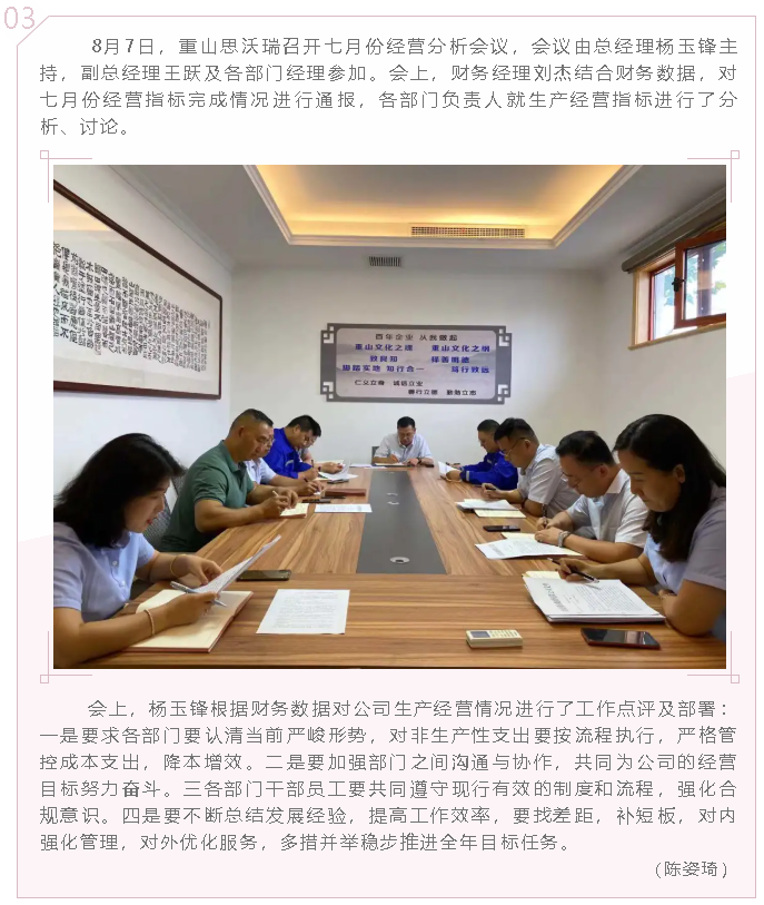 重山思沃瑞召開(kāi)七月份經(jīng)營(yíng)分析會(huì )8