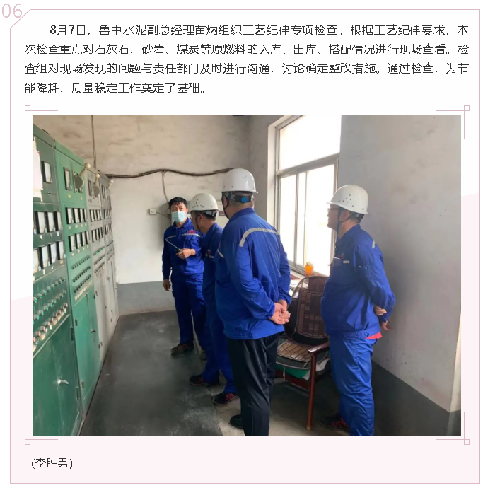 魯中水泥組織工藝紀律專(zhuān)項檢查43