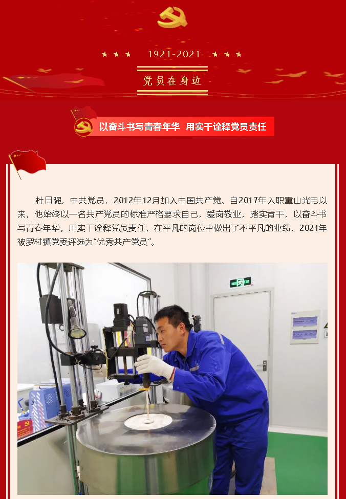【黨員在身邊】以?shī)^斗書(shū)寫(xiě)青春年華 用實(shí)干詮釋黨員責任 —重山光電黨支部 杜曰強54