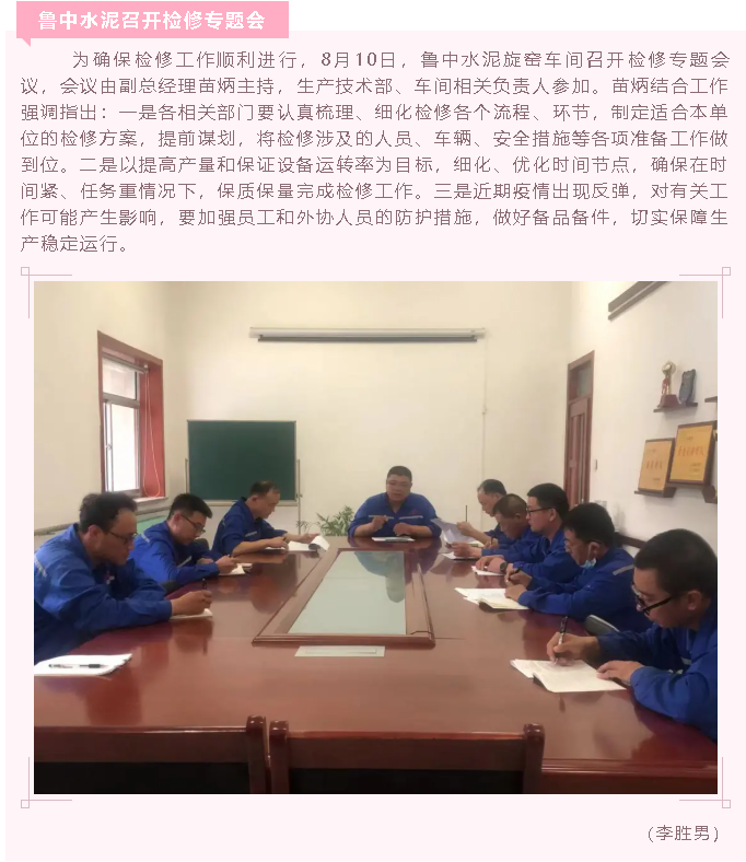 魯中水泥召開(kāi)檢修專(zhuān)題會(huì )78