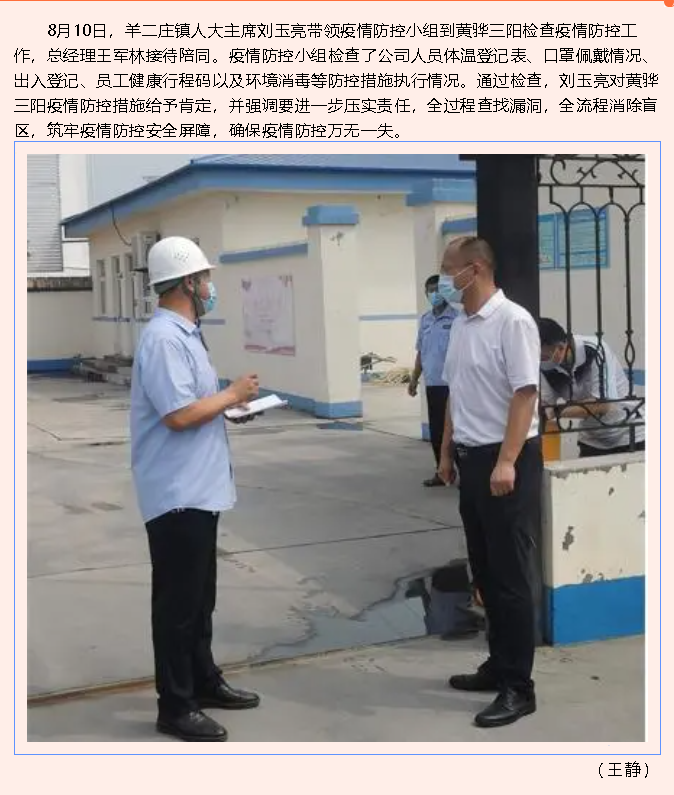 羊二莊鎮疫情防控小組到黃驊三陽(yáng)檢查指導77