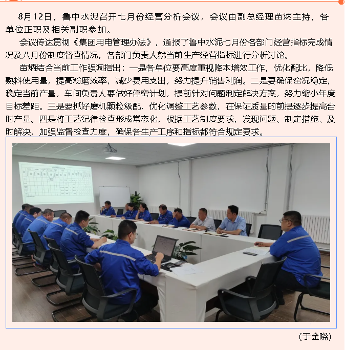 魯中水泥召開(kāi)七月份月度經(jīng)營(yíng)分析會(huì )71