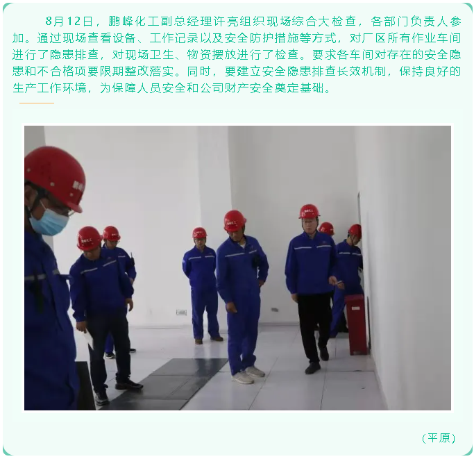 鵬峰化工組織現場(chǎng)綜合大檢查19