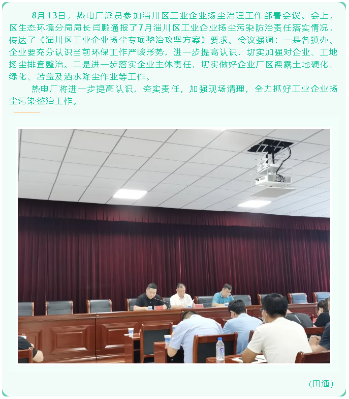 熱電廠(chǎng)參加區工業(yè)企業(yè)工作部署會(huì )議65