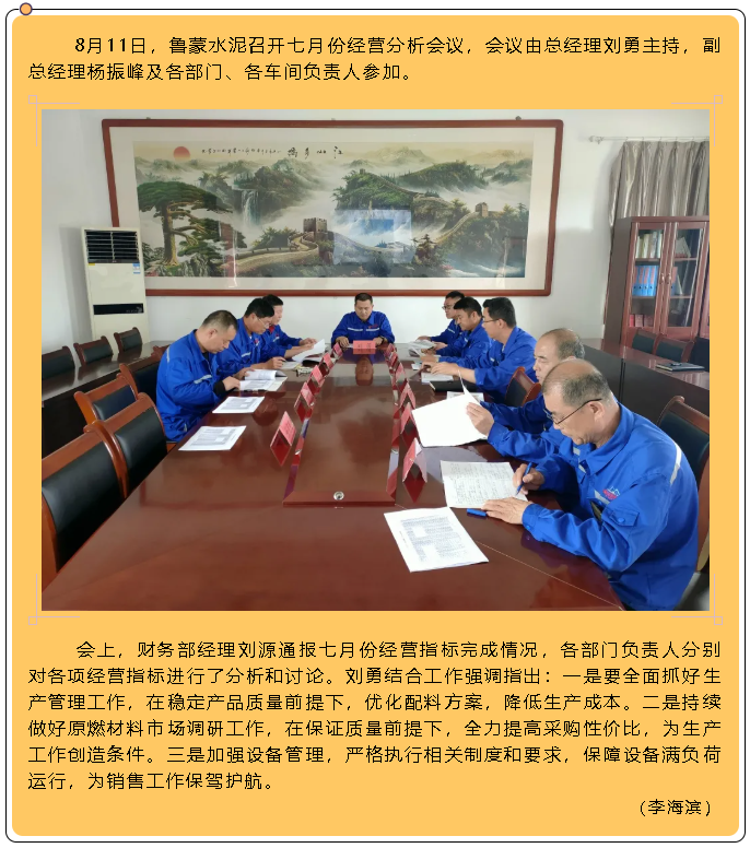 魯蒙水泥召開(kāi)七月份經(jīng)營(yíng)分析會(huì )議6