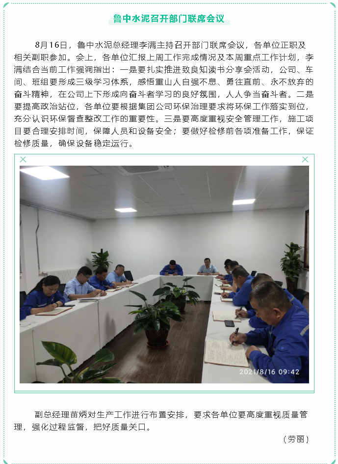 魯中水泥召開(kāi)部門(mén)聯(lián)席會(huì )議86