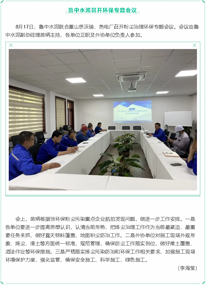 魯中水泥召開(kāi)環(huán)保專(zhuān)題會(huì )議39