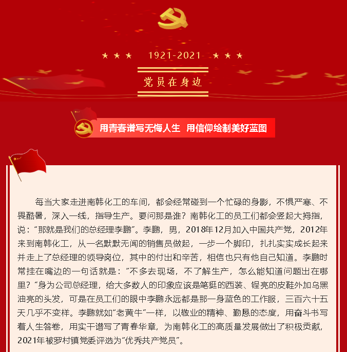 【黨員在身邊】用青春譜寫(xiě)無(wú)悔人生 用信仰繪制美好藍圖—南韓化工黨支部李鵬49