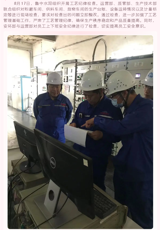 魯中水泥組織開(kāi)展工藝紀律檢查3