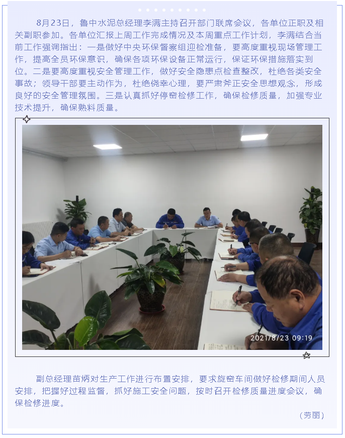 魯中水泥召開(kāi)部門(mén)聯(lián)席會(huì )議88