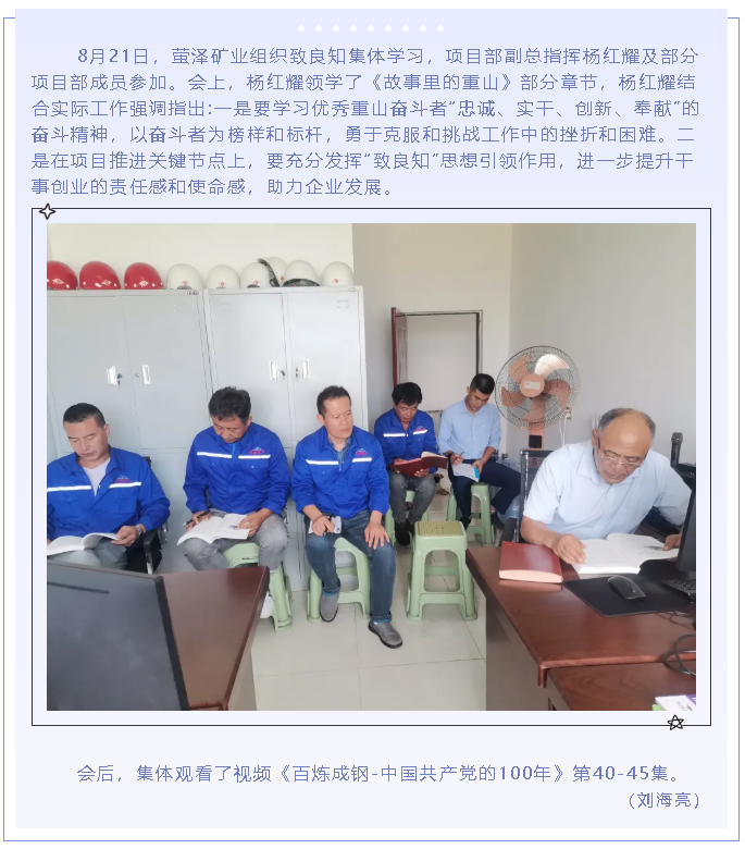 螢澤礦業(yè)組織致良知集體學(xué)習56