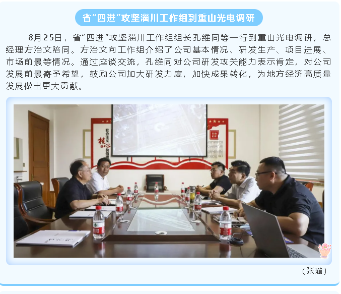 省“四進(jìn)”攻堅淄川工作組到重山光電調研46