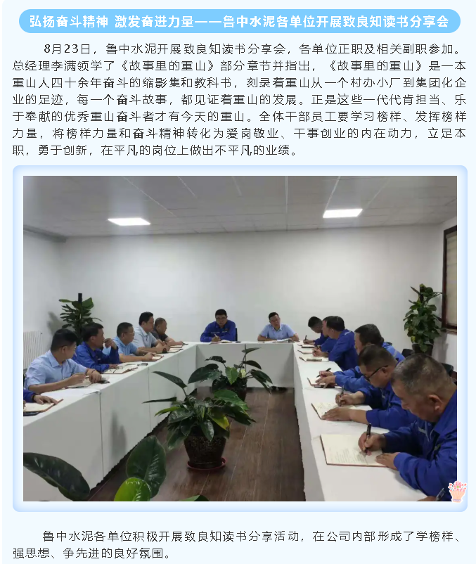 弘揚奮斗精神 激發(fā)奮進(jìn)力量——魯中水泥各單位開(kāi)展致良知讀書(shū)分享會(huì )44