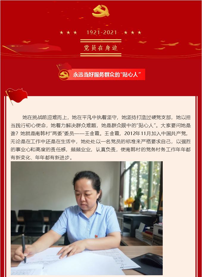 【黨員在身邊】永遠當好服務(wù)群眾的“貼心人” ——南韓村黨支部 王金霞22