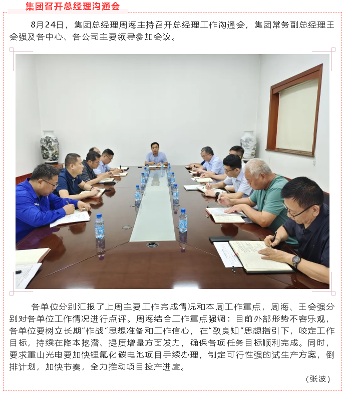 集團召開(kāi)總經(jīng)理溝通會(huì )55
