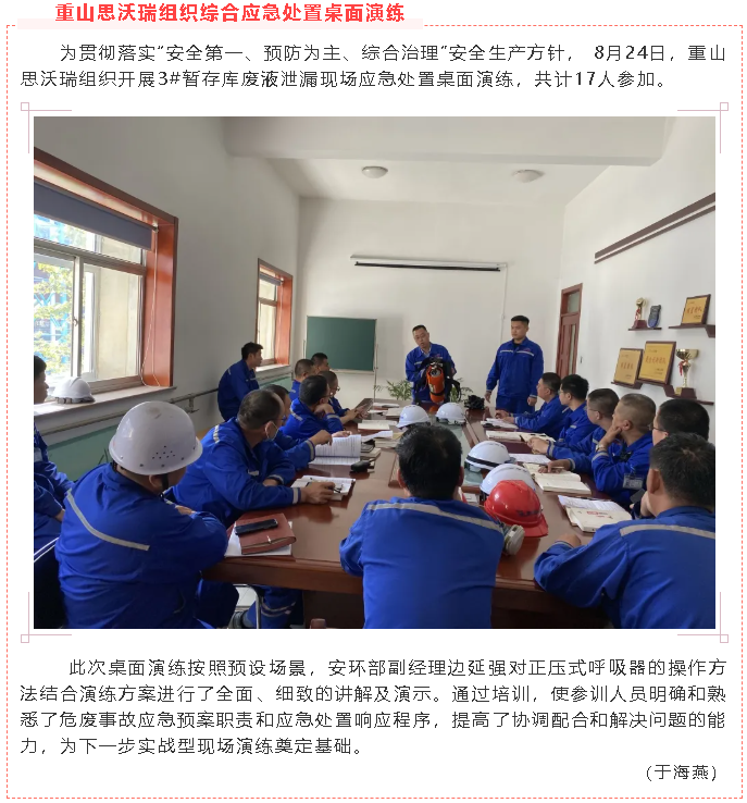 重山思沃瑞組織綜合應急處置桌面演練22