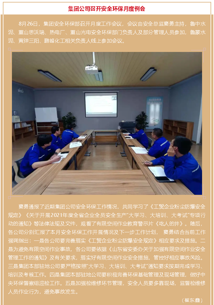 集團公司召開(kāi)安全環(huán)保月度例會(huì )33