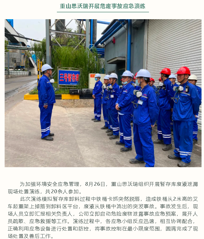 重山思沃瑞開(kāi)展危廢事故應急演練40
