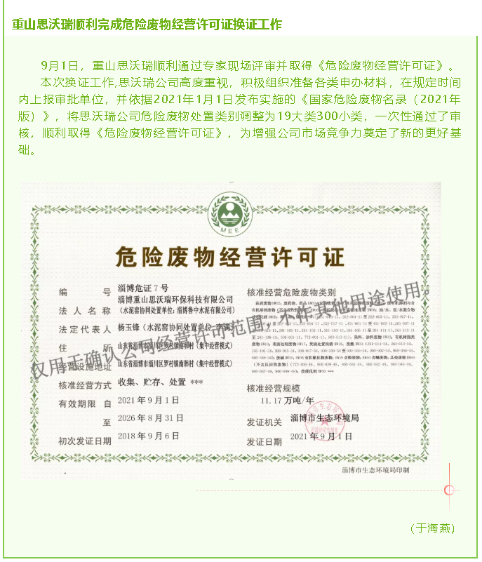 重山思沃瑞順利完成危險廢物經(jīng)營(yíng)許可證換證工作52