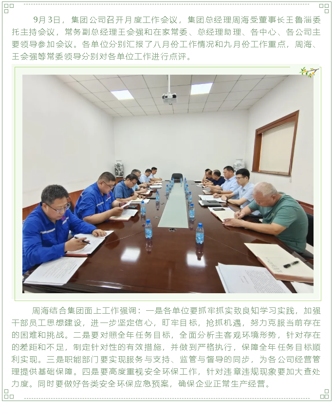 集團公司召開(kāi)月度工作會(huì )議79