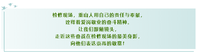 【重山影像】致敬檢修一線(xiàn)最美奮斗者26