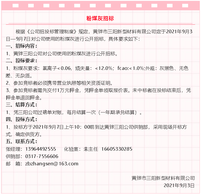 【招標(biāo)公告】黃驊三陽粉煤灰、礦粉運輸、石子招標(biāo)32