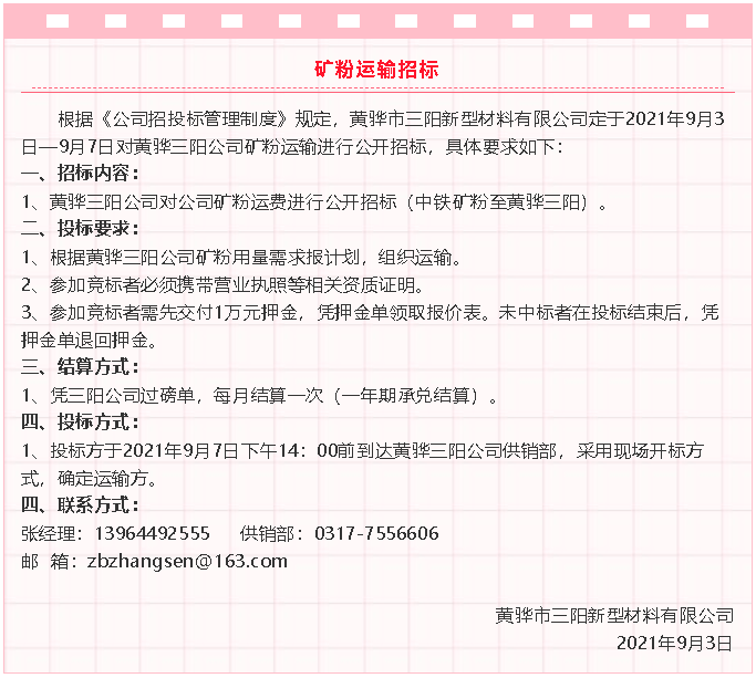 【招標(biāo)公告】黃驊三陽粉煤灰、礦粉運輸、石子招標(biāo)32