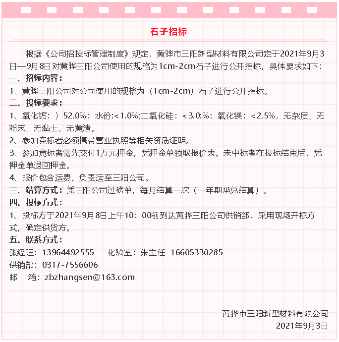 【招標(biāo)公告】黃驊三陽粉煤灰、礦粉運輸、石子招標(biāo)32